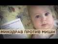 Не дороже денег. Почему Минздрав отказывается выдавать лекарства для ребенка с редким заболеванием?