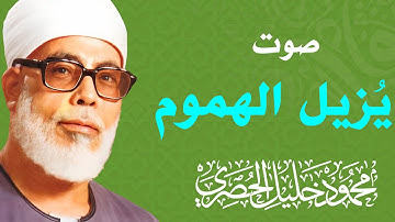 تمتع بجمال الأداء وروعة التلاوة | تلاوة تُريح النفس | شيخ القراء محمود خليل الحصرى