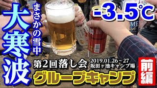 【雪中】第2回［落し会］前編 大寒波−3.5℃＆大雪のグルキャン！冬キャン最強のストーブとは!?/軍幕/パップテント/