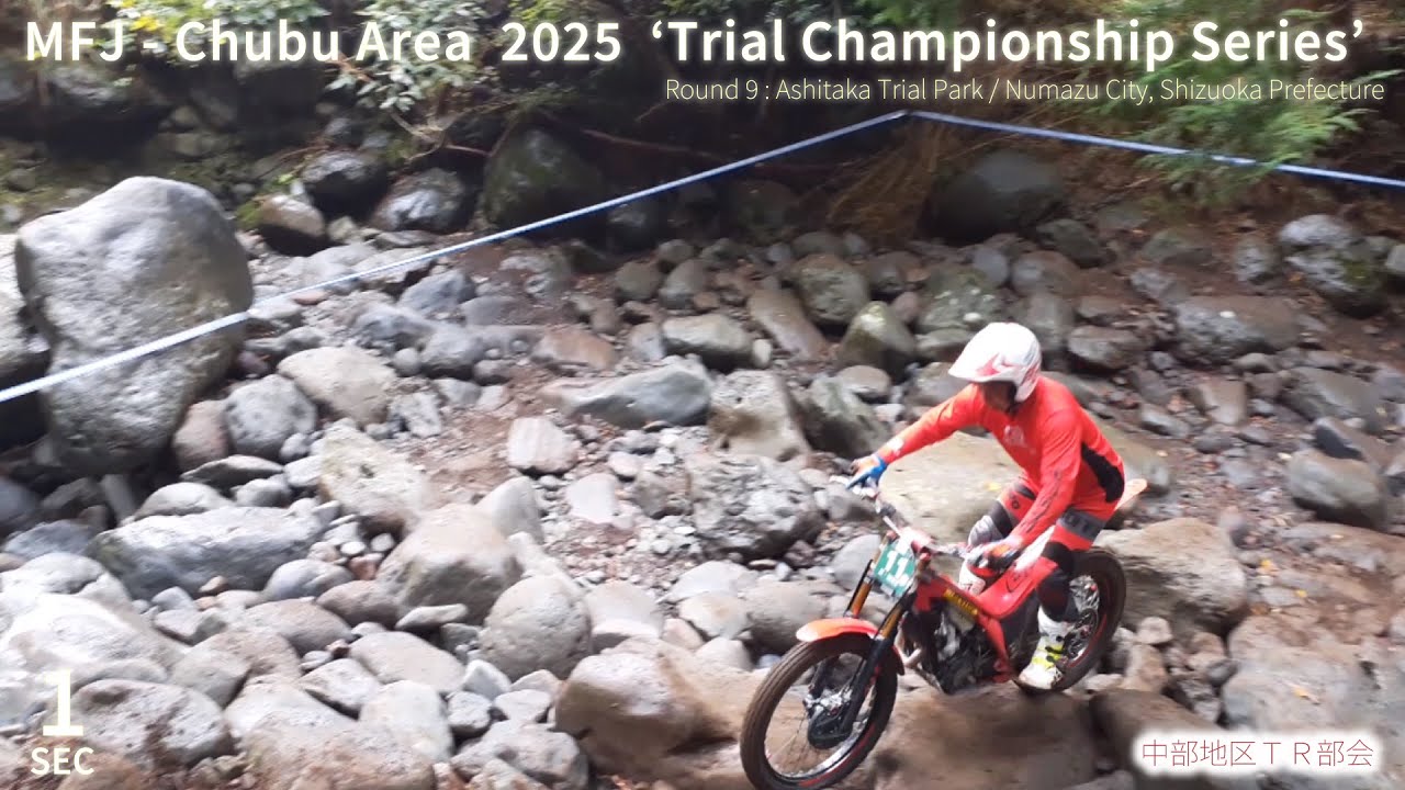 【Sec1】2025中部トライアル選手権シリーズ 第9戦 あしたかトライアルパーク MFJ Trial Regional Championship Series 2025 Chubu Area