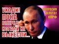 СРОЧНО! Депутат посоветовал Путину уйти в ОТСТАВКУ, НЕ ДОЖИДАЯСЬ, «когда ВЫНЕСУТ ВПЕРЕД НОГАМИ»!