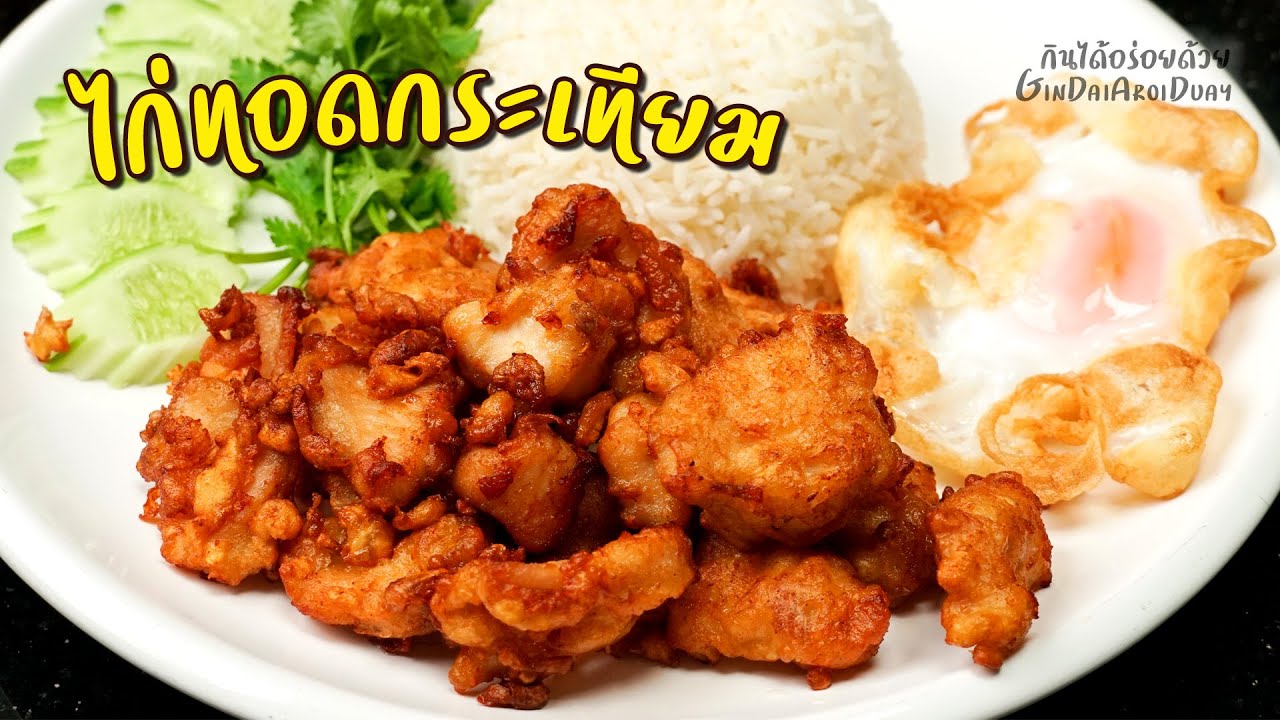 ไก่ทอดกระเทียมพริกไทย สูตรกรอบนอก นุ่มใน ทอดได้ทั้งวัน น้ำมันไม่ดำ ทำขายได้ l กินได้อร่อยด้วย