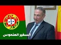 نقل السفير الجزائري سعيد موسى من البرتغال إلى إيطاليا نقل السفير الجزائري سعيد موسى من البرتغال إلى إيطاليا