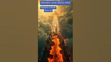 Allah Islamicvideo Islamicshorts Allah Jannat Jahannam Islam Muslim Pulsirat 