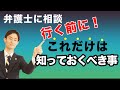 法律相談に行く前に絶対に知っておいたほうがいいこと