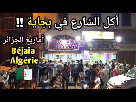 جربنا أكل الشوارع في بجاية الجزائر و قيمت الأكل أمازيغ الجزائر Algerian Street Food 