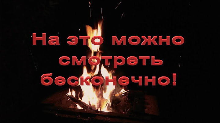 На это можно смотреть бесконечно