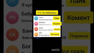 Что ты виберешь?😀. #подпишись #shorts #хочуврек #врек #вибор #tiktok #лайки