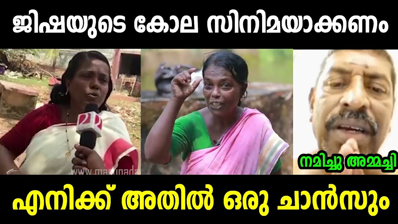 മരിച്ചതിന് ശേഷവും സൗയ്ര്യം കൊടുക്കില്ല | Jisha mother troll malayalam