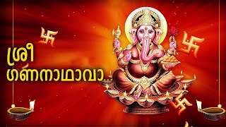 ശ്രീ ഗണനാഥാവാ..| Hindu Malayalam Devotional Song | Sri Vigneshwara Songs New | Ganesh Song Malayalam