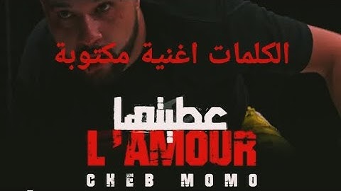 CHEB MOMO(عطيتها  L'AMOUR ) الكلمات اغنية مكتوبة