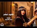 شلوه لكم جديد 2026 الفنانه مرام الشريجه لأول مره 776300470 