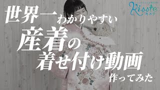 【これで当日も安心】お宮参りの産着の着せ方