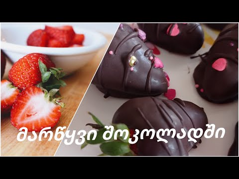 მარწყვი შოკოლადში #მარწყვი #მარწყვიშოკოლადში #შოკოლადი