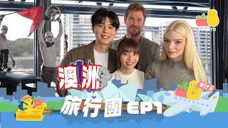 【薯茄旅行團✈澳洲之旅EP1】荷里活紅地毯體驗❗ 親身訪問Chris Hemsworth同Anya TaylorJoyPomato 小薯茄