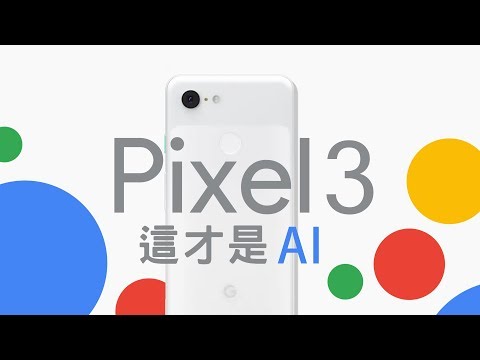 「邦尼LOOK」Google Pixel 3 正式發表！MadebyGoogle 2018 發表會總整理（相機、規格、售價、Super HDR