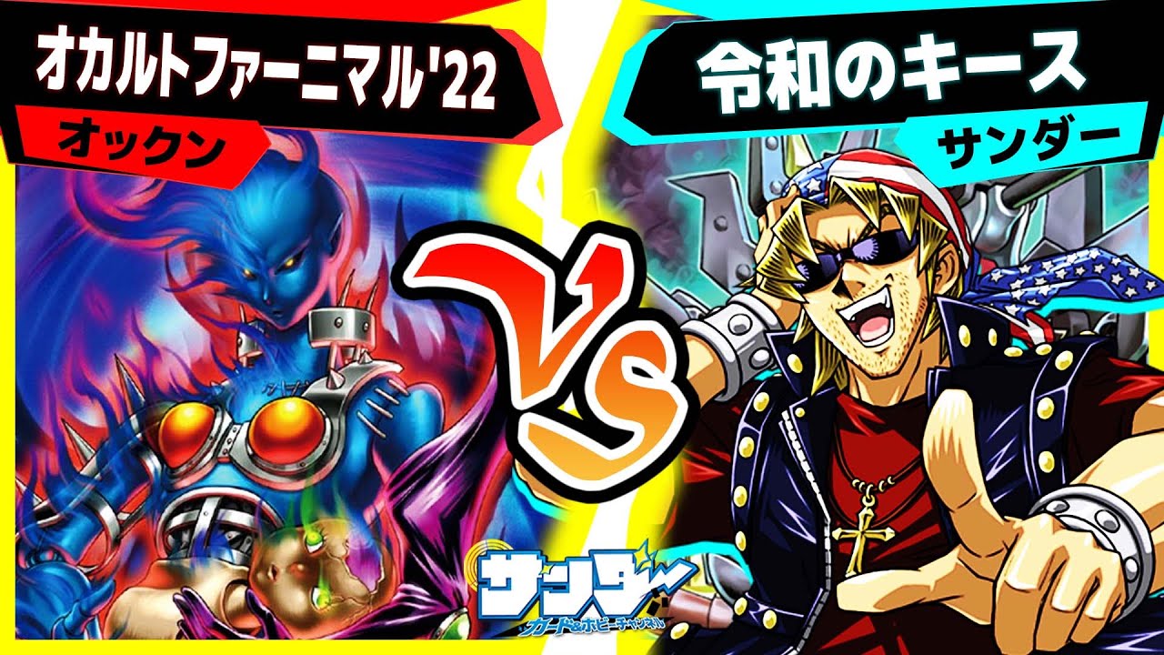 【#遊戯王】新規悪魔で改造！攻防入り乱れるロングゲーム！「オカルトファーニマル」vs「令和のキース」【#対戦】