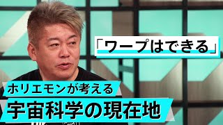 アインシュタインが変えた世界。タイムマシンは実現可能？【板倉龍×堀江貴文】