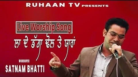 ਲਾ ਦੇ ਡੱਗਾ ਢੋਲ ਤੇ ਯਾਰਾਂ | Live Worship Song | by Worshiper Satnam bhatti & Sister Romika Masih