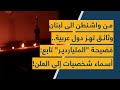 من واشنطن الى لبنان وثائق تهز دول عربية فضيحة الملياردير تابع أسماء شخصيات إلى العلن 