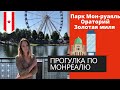 Монреаль. Канада. Прогулка по Монреалю