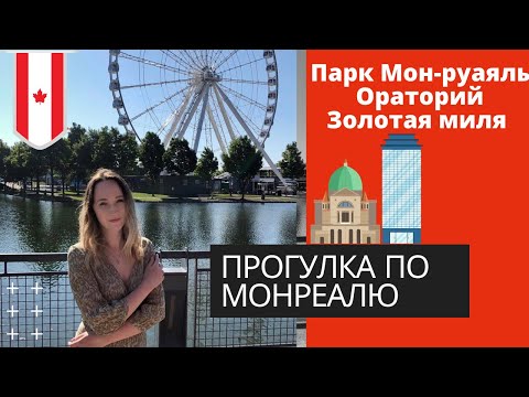 МОНРЕАЛЬ. КАНАДА. ПРОГУЛКА