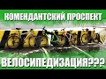 Велосипедизация Комендантского проспекта | Велоблог | ГУЛЯЙНЕН