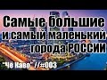 Самые большие и самый маленький города России //&quot;Чё Каво&quot; #003
