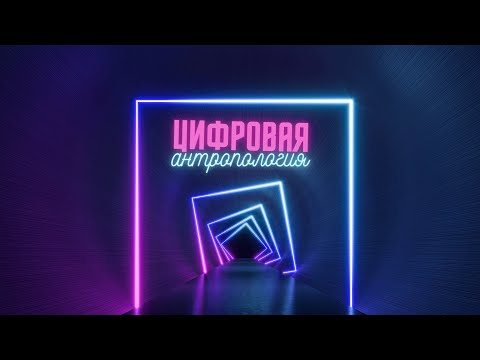 Что такое "Цифровая антропология"?