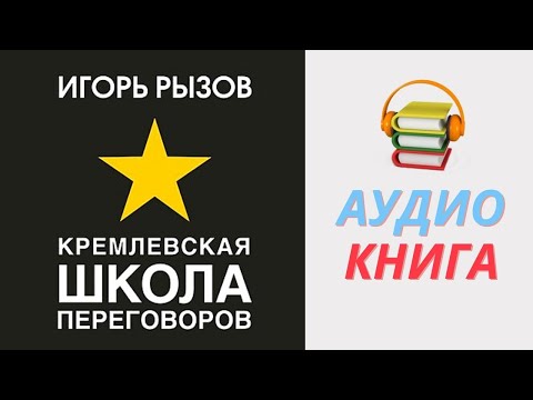 Аудиокнига Кремлевская школа переговоров Автор Игорь Рызов Часть 1