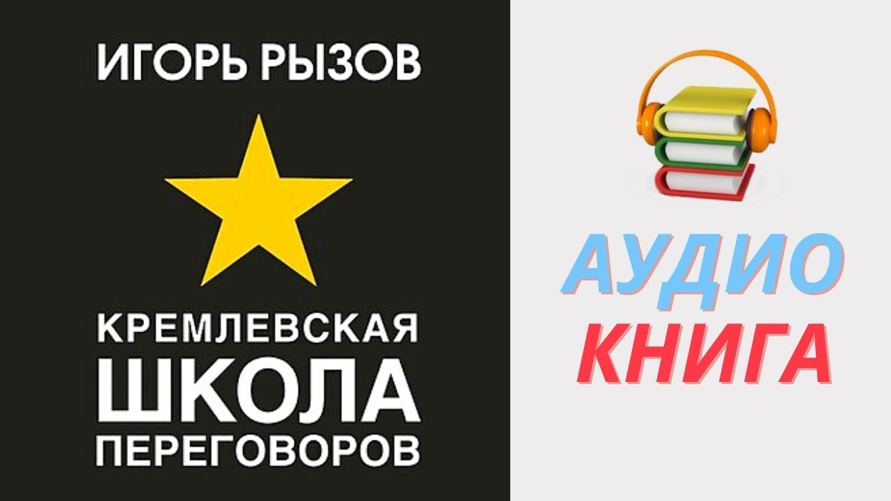 Слушать аудиокнигу кремлевская. Кремлевская школа переговоров. Рызов Кремлевская школа переговоров.