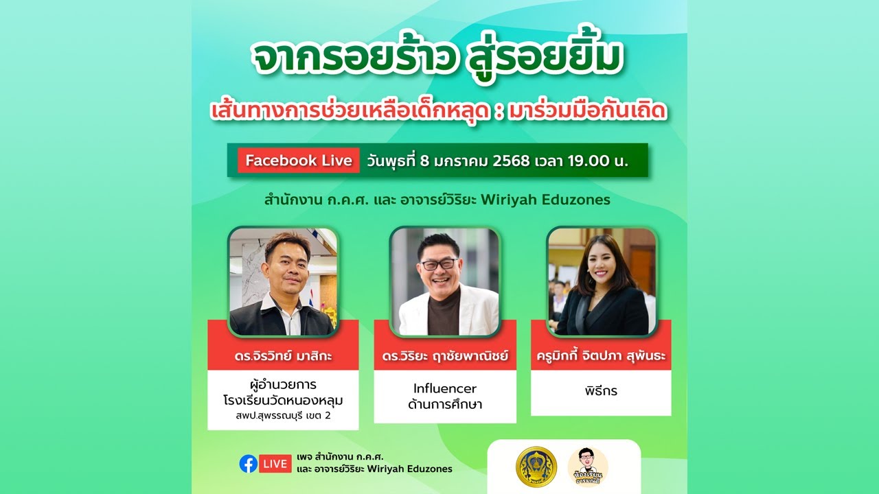 ห้องเรียนอารมณ์ดี : จากรอยร้าว สู่รอยยิ้ม เส้นทางการช่วยเหลือเด็กหลุด มาร่วมมือกันเถิด (8 ม.ค. 2568)