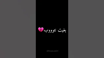 أي ونبت فهمي مكملني الكاس وبغيت نتوب 