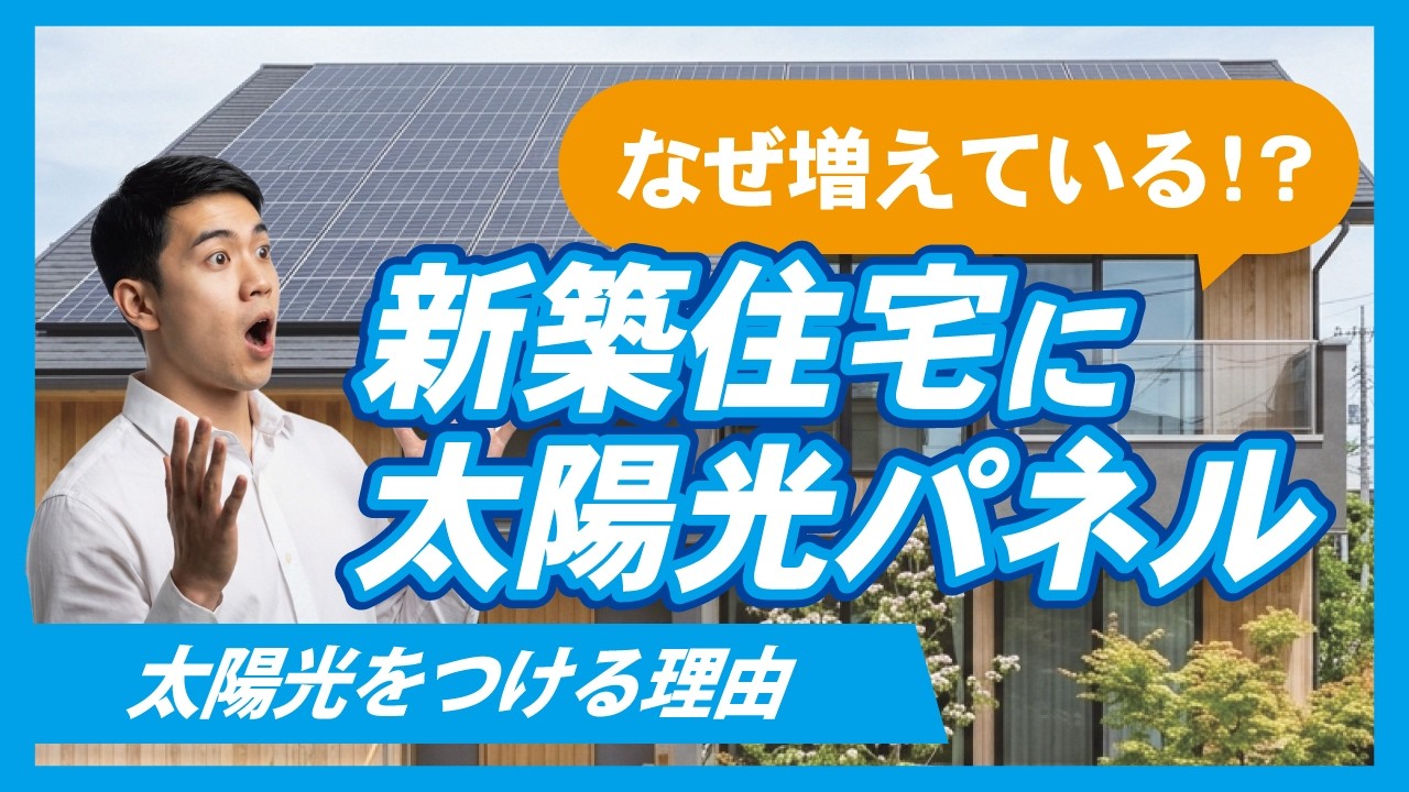 【太陽光をつける目的】なぜつける？環境のため？実は家計を守るための「投資」