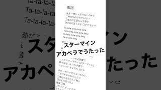 【ロクデモナイ】スターマイン/ Da-iCE アカペラ無加工で歌った【流行りのやつ】shorts