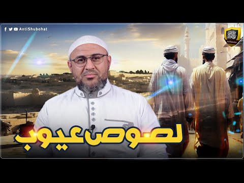 لصوص عيوب