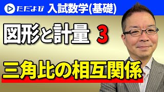 【入試数学(基礎)】図形と計量 三角比 三角比の相互関係*