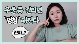 우울증 걸리면 정말 머리 나빠질까? [우울증 극복, 우울감]