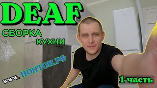 ✅️ DEAF СБОРКА КУХНИ (1-часть) deaf deafcommunity глухие ржя