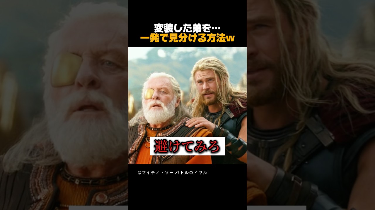 変装した弟を… 一発で見分ける方法w #アベンジャーズ #マーベル #マーベル映画