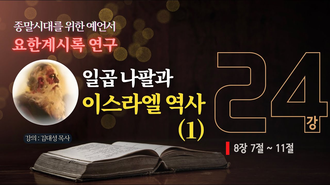 [요한계시록 연구] 24. 일곱 나팔과 이스라엘 역사(1) | 김대성 목사