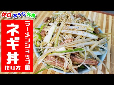 ラーメンショップ再現『ネギ丼』作り方。【レシピ】【おうち麺】【飯テロ】