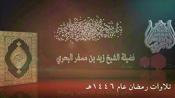 الشيخ زيد البحري روائع التلاوات ( قيام رمضان عام 1446هـ ) (   سورة يونس 49 إلى سورة يوسف 35 )