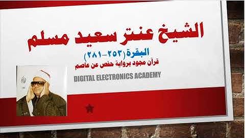 الشييخ عنتر سعيد مسلم ...البقرة (253-281) برواية حفص عن عاصم