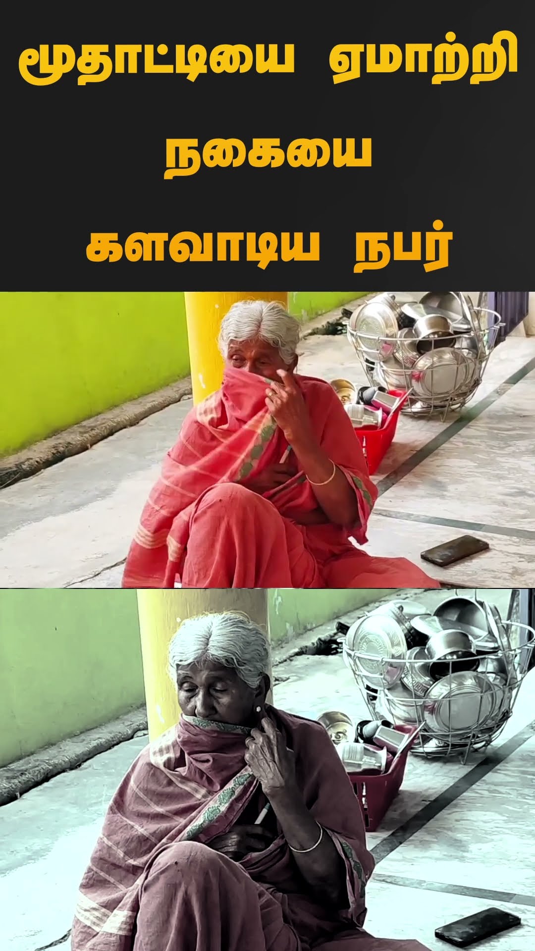 மூதாட்டியை ஏமாற்றி நகையை களவாடிய நபர் | #thiruvallur | #hospital | #shorts