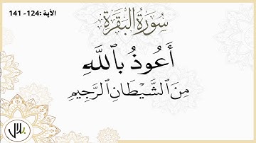 المصحف المرتل - سورة البقرة من الآية 124-141