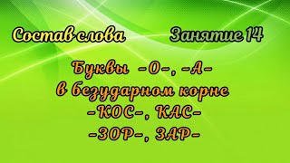 14. Буквы -О-, -А- в безударном корне -КОС-, -КАС-, -ЗОР-, -ЗАР-