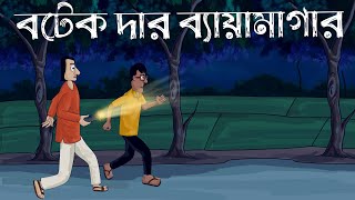 Botek Dar Byamagar - Bhuter Golpo | Scary Gym Story | Bangla Story | Horror Ghost Story |  JAS