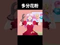 【多分花粉/やす子】アカペラで歌ってみた🤧 #shorts #vtuber