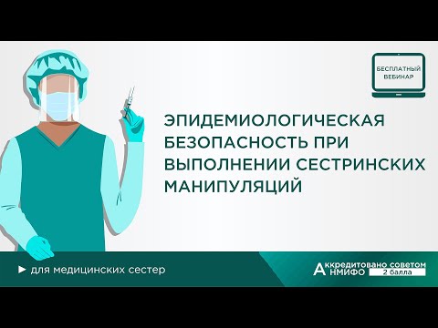 Эпидемиологическая безопасность при выполнении сестринских манипуляций